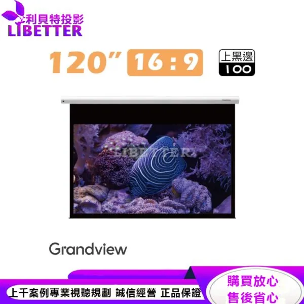 【Grandview】120吋16:9 CYBER智能電動布幕