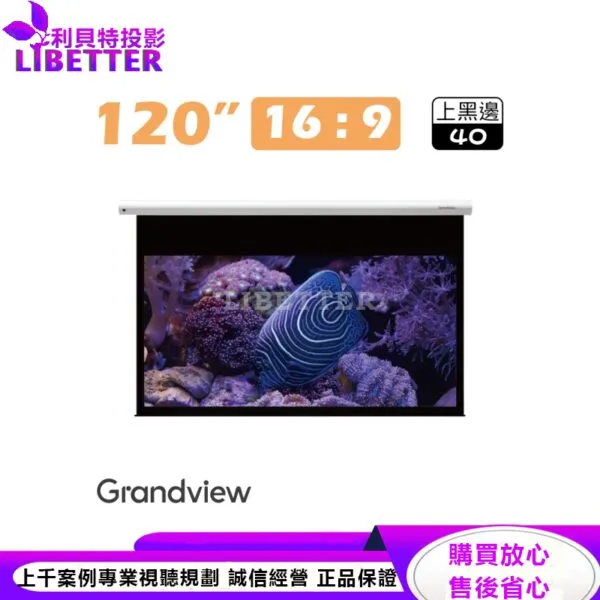 【Grandview】120吋16:9 BD40 CYBER智能電動布幕