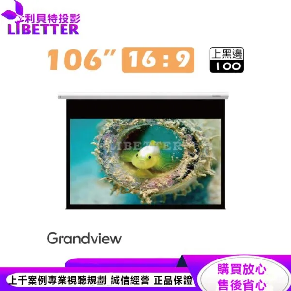 【Grandview】106吋16:9 CYBER智能電動布幕