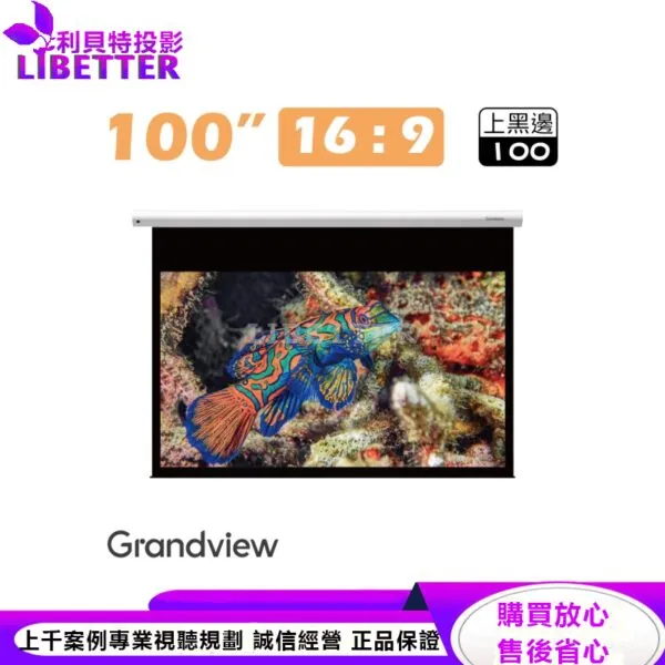【Grandview】100吋16:9 CYBER智能電動布幕