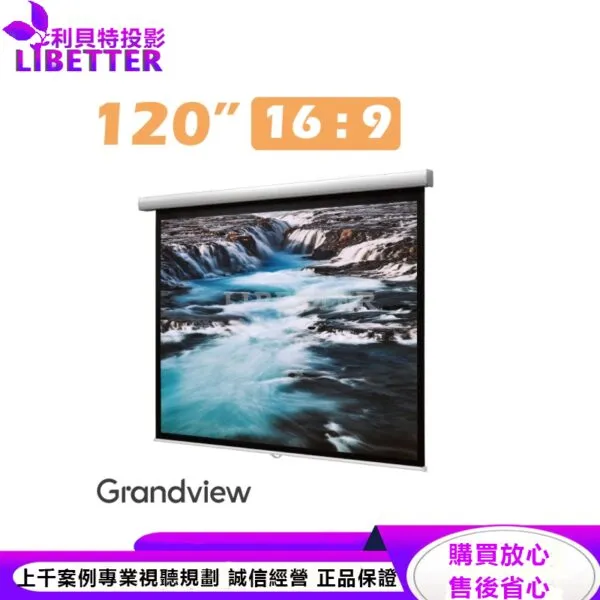 【Grandview】FA-P120(16:9)WP5 120吋 安全緩升手拉布幕