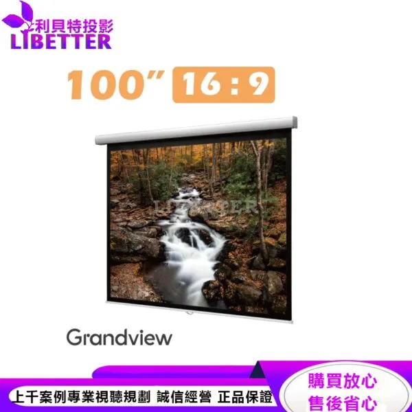 【Grandview】FA-P100(16:9)WP5 100吋 安全緩升手拉布幕