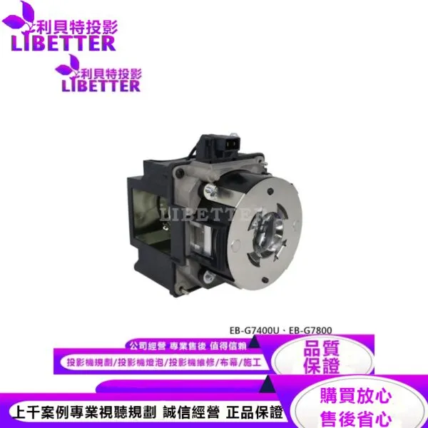 EPSON ELPLP93 投影機燈泡 For EB-G7400U、EB-G7800