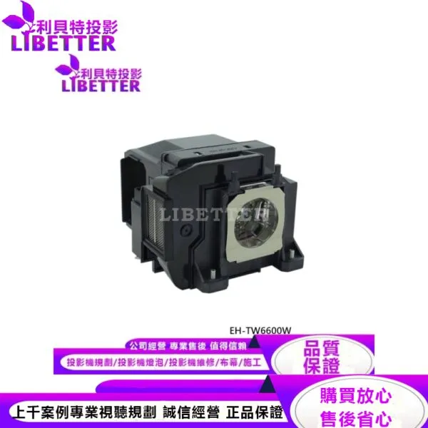 EPSON ELPLP85 投影機燈泡 For EH-TW6600W