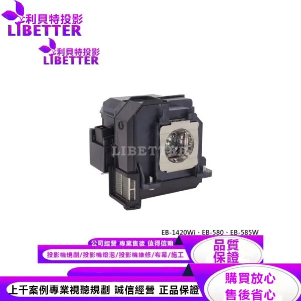 EPSON ELPLP80 投影機燈泡 For EB-1420Wi、EB-580、EB-585W