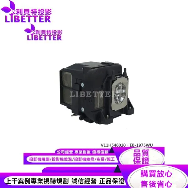 EPSON ELPLP77 投影機燈泡 For V11H546020、EB-1975WU