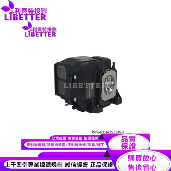 EPSON ELPLP77 投影機燈泡 For PowerLite1985WU