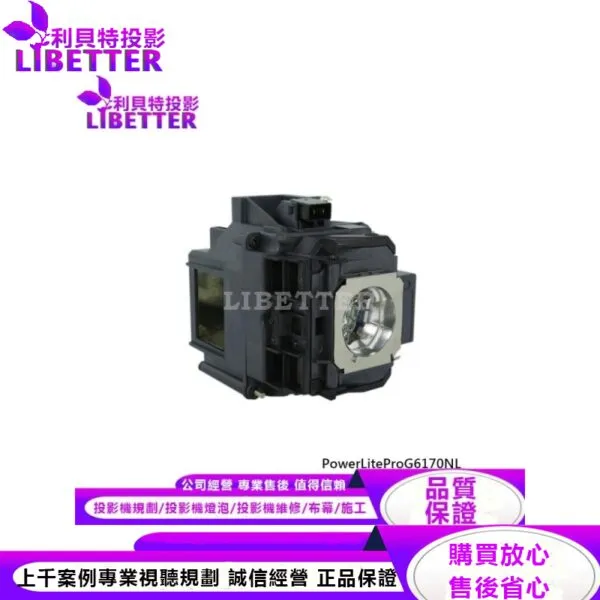 EPSON ELPLP76 投影機燈泡 For PowerLiteProG6170NL