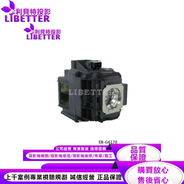 EPSON ELPLP76 投影機燈泡 For EB-G6170