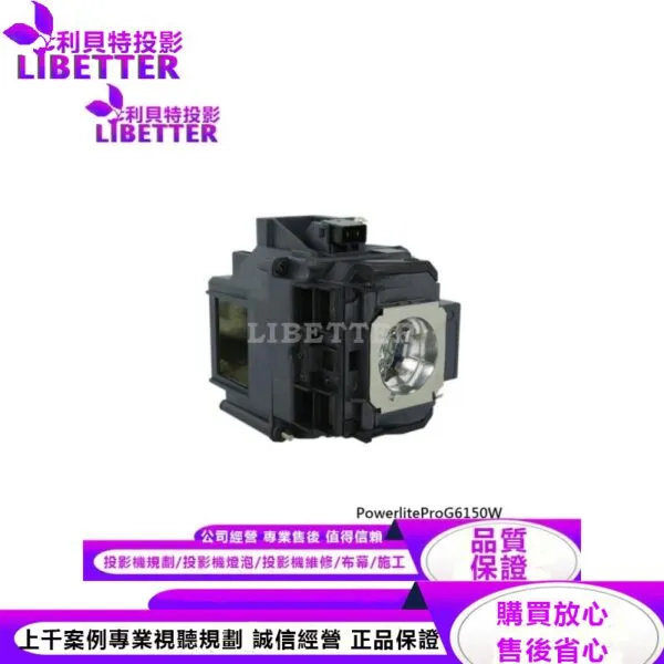 EPSON ELPLP76 投影機燈泡 For PowerliteProG6150W