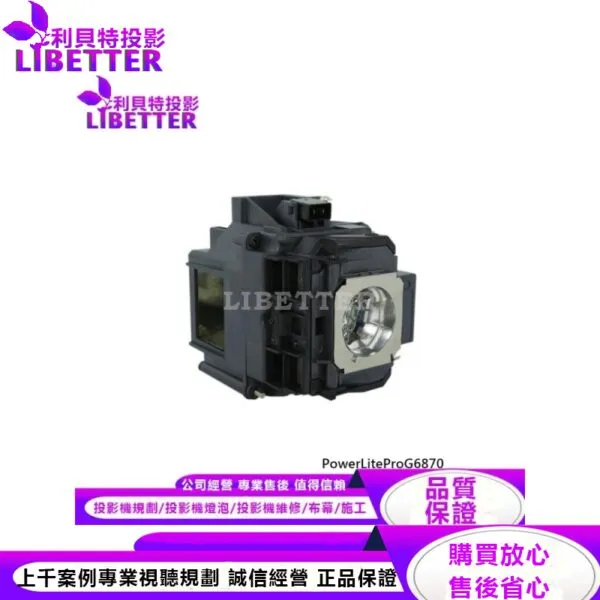 EPSON ELPLP76 投影機燈泡 For PowerLiteProG6870