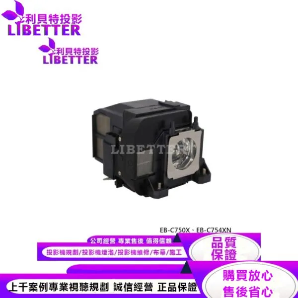 EPSON ELPLP75 投影機燈泡 For EB-C750X、EB-C754XN