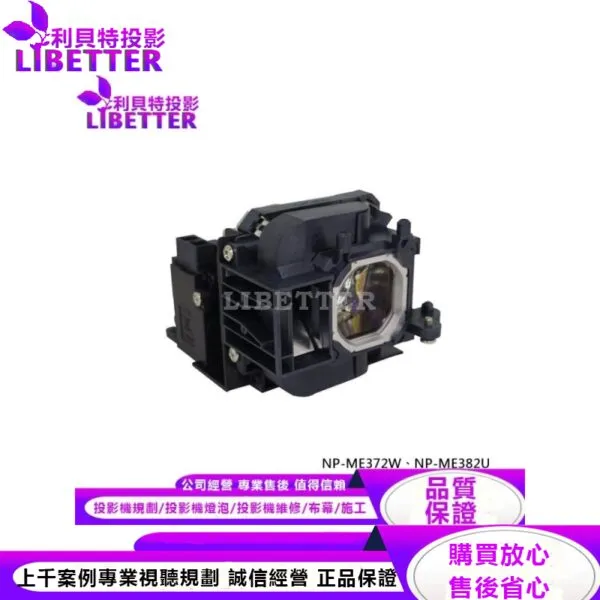 NEC NP47LP 投影機燈泡 For NP-ME372W、NP-ME382U