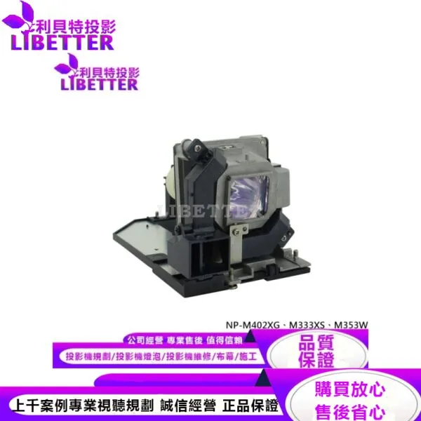 NEC NP30LP 投影機燈泡 For NP-M402XG、M333XS、M353WS