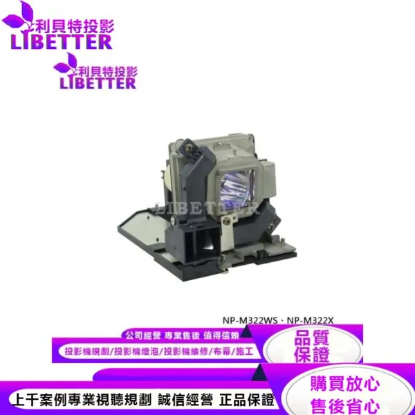 NEC NP28LP 投影機燈泡 For NP-M322WS、NP-M322X