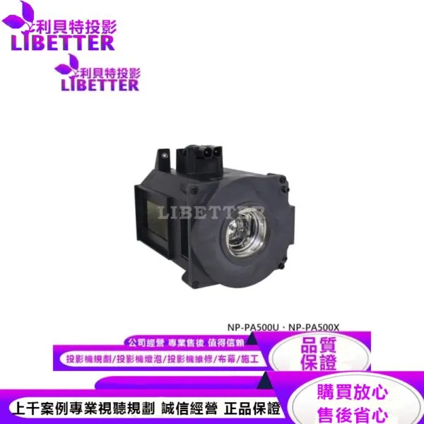 NEC NP21LP 投影機燈泡 For NP-PA500U、NP-PA500X