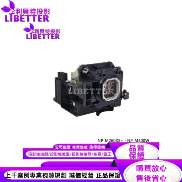 NEC NP16LP 投影機燈泡 For NP-M260XS 、NP-M300W