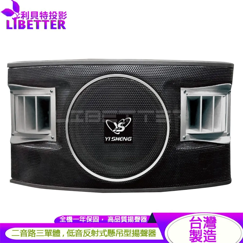 YI SHENG HR-510 二音路三單體 10吋低音設計 懸吊式喇叭