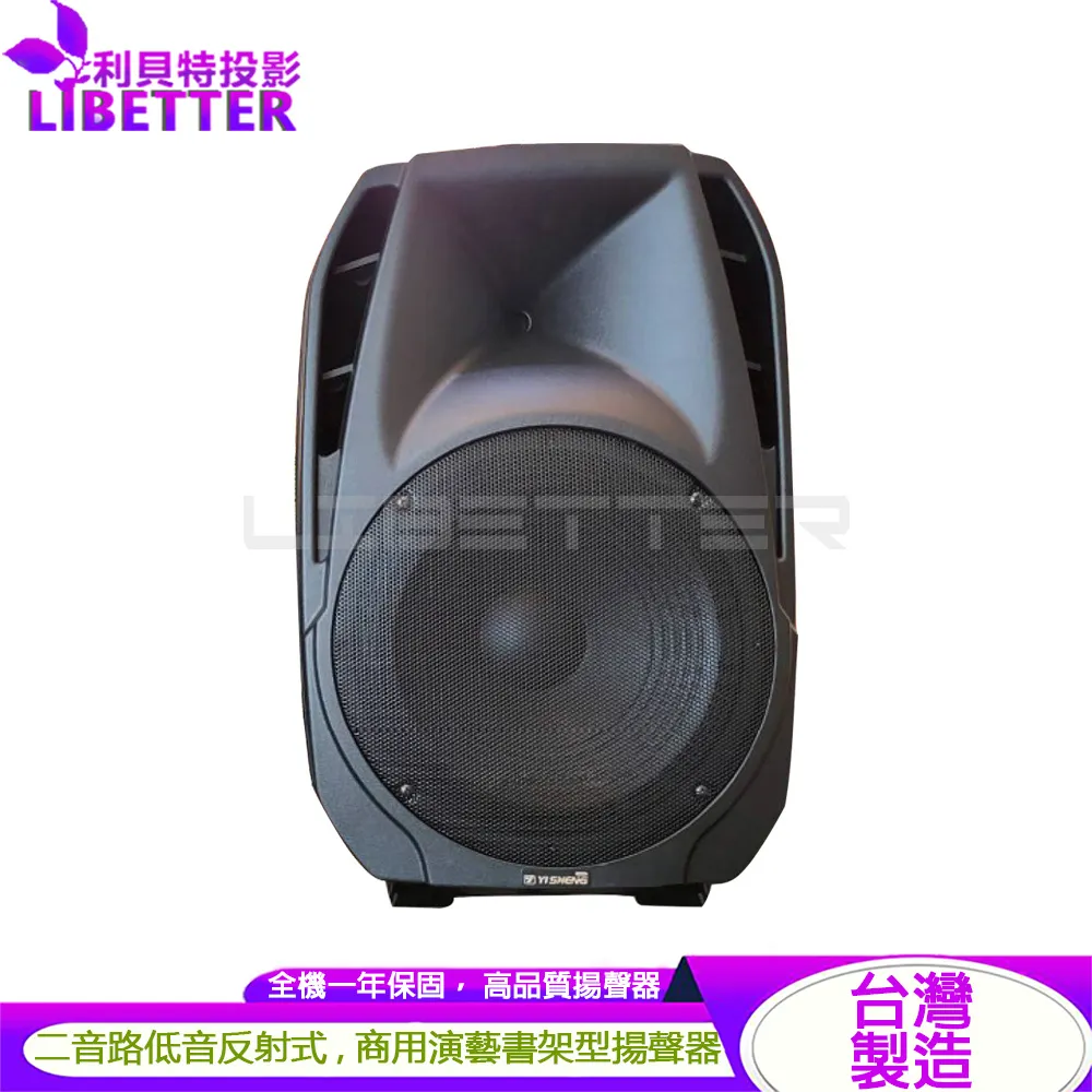 YI SHENG HQ-150 二音路低音反射式 書架型展演商用喇叭(1對)