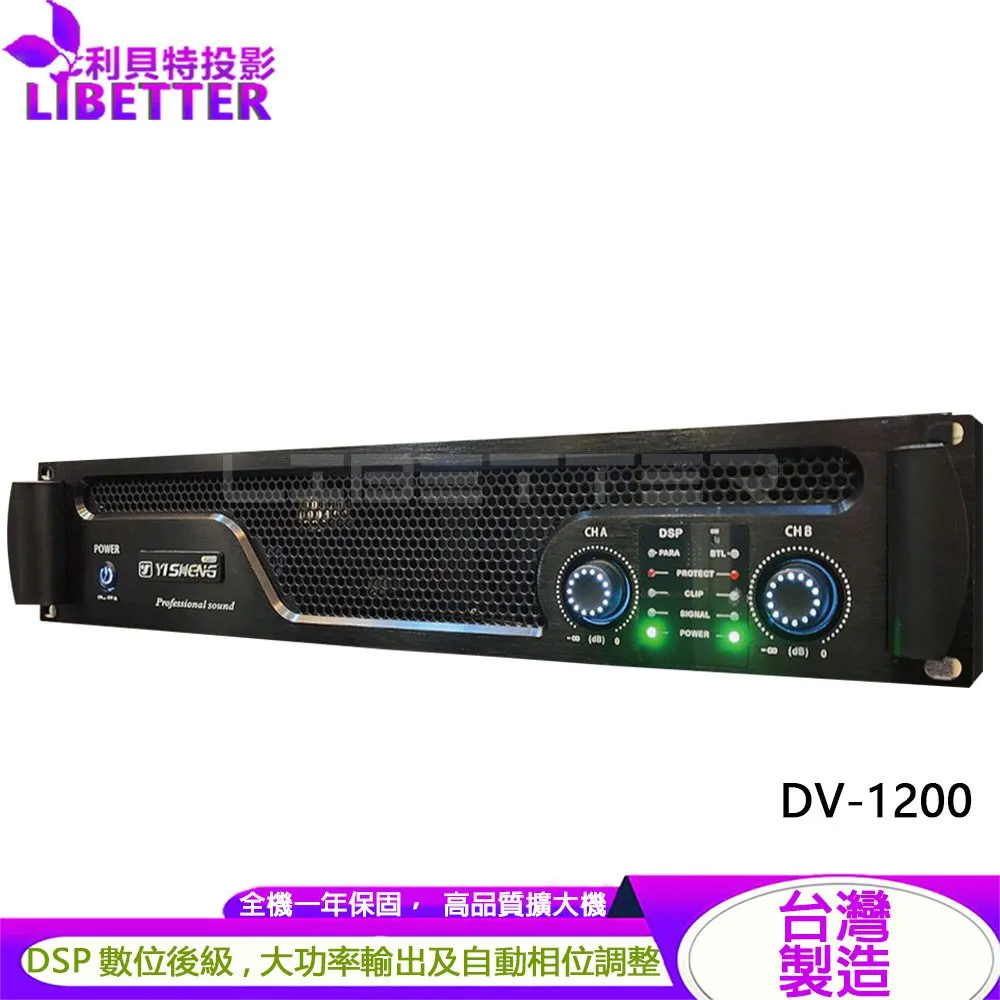 YI SHENG DV-1200 DSP數位後級 商用高功率擴大機