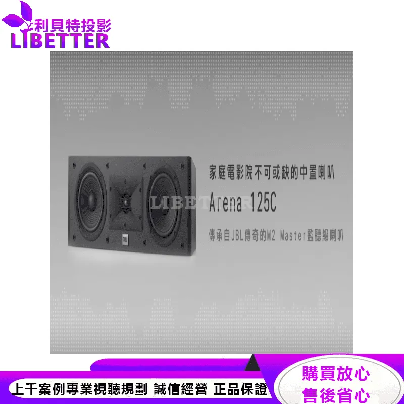 JBL 每一刻都能提供逼真的清晰度和準確性 ARENA 125c