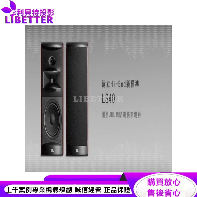 JBL 建立Hi-End新標準 LS40