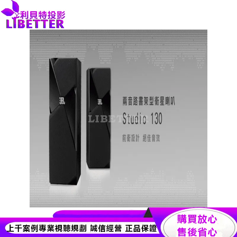 JBL 兩音路書架型衛星喇叭 Studio 130