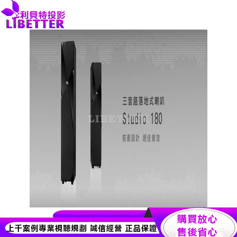 JBL 三音路落地式喇叭 Studio 180