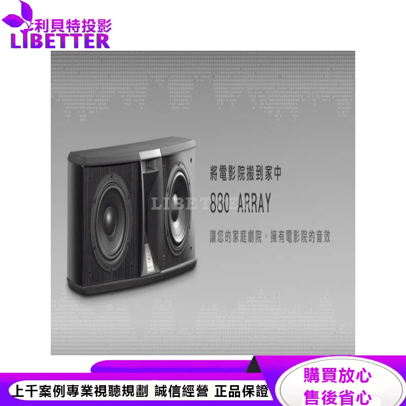 JBL 三音路中置揚聲器 880 ARRAY