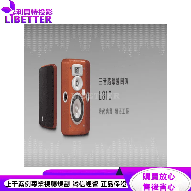 JBL 3音路環繞喇叭 L810