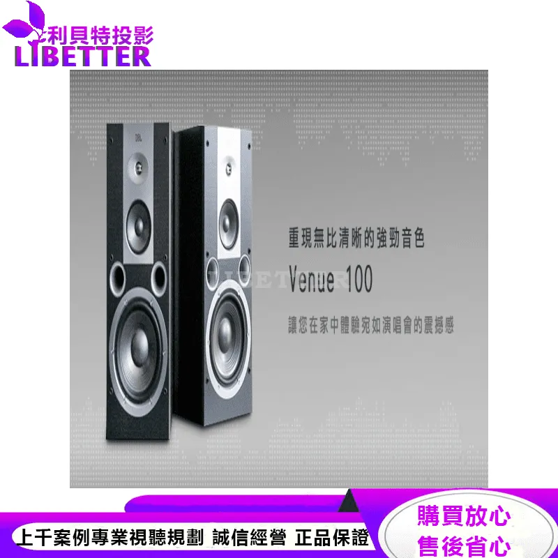 JBL 3音路書架型喇叭 Venue 100