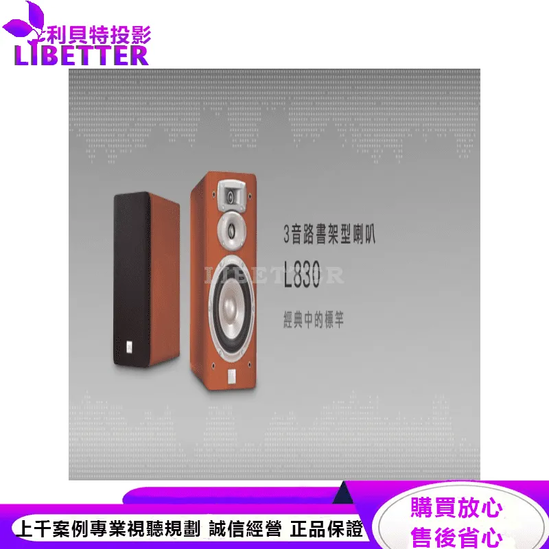 JBL 3音路書架型喇叭 L830