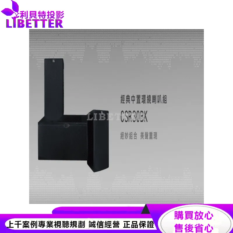 JBL 2音路環繞+中置喇叭組 CSR30BK