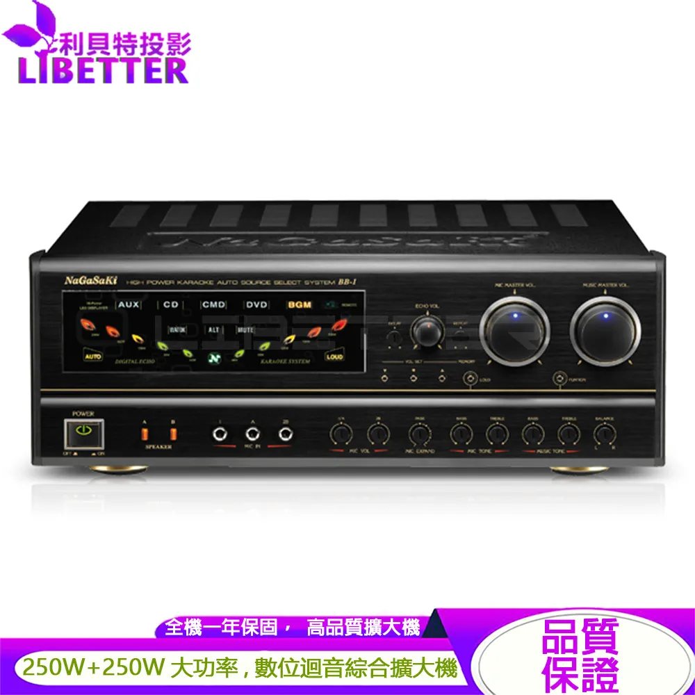 長崎 NaGaSaKi BB-1 高功率數位迴音 卡拉OK綜合擴大機(雙色可選)