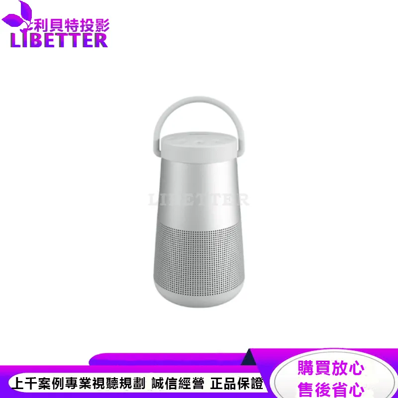 Bose SoundLink Revolve+ II 防潑水 360° 全方向聲音 提把可攜式藍牙揚聲器 銀色