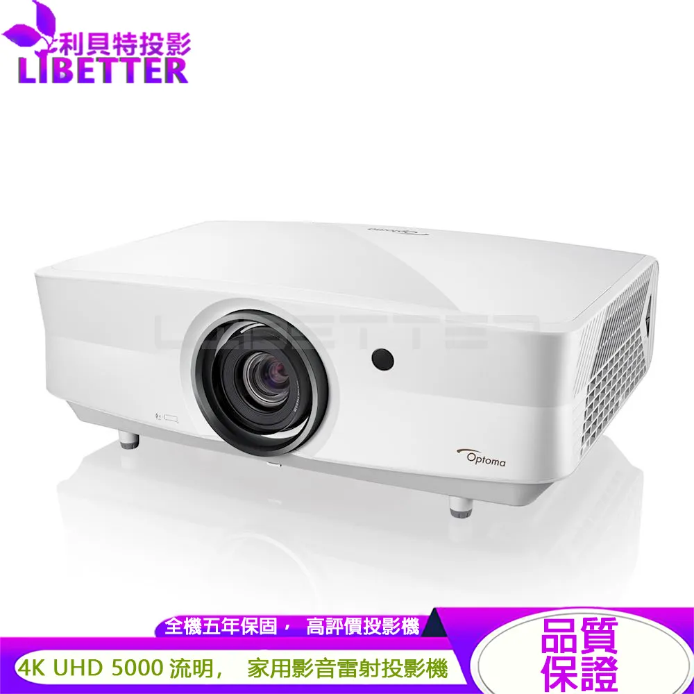 OPTOMA UHZ65LV 4K UHD XPR雷射 5000流明 旗艦家庭劇院 長焦投影機