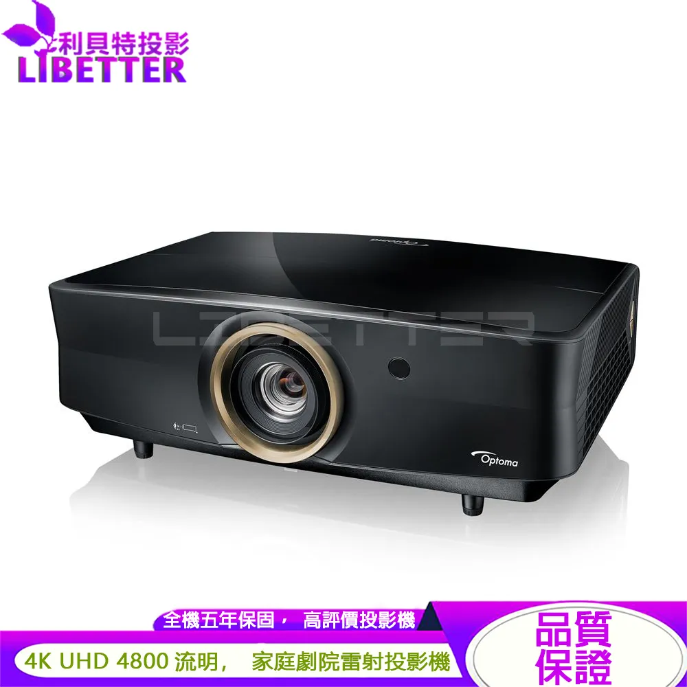 Optoma UHC63LV 4800流明 4K UHD 雷射家庭娛樂投影機