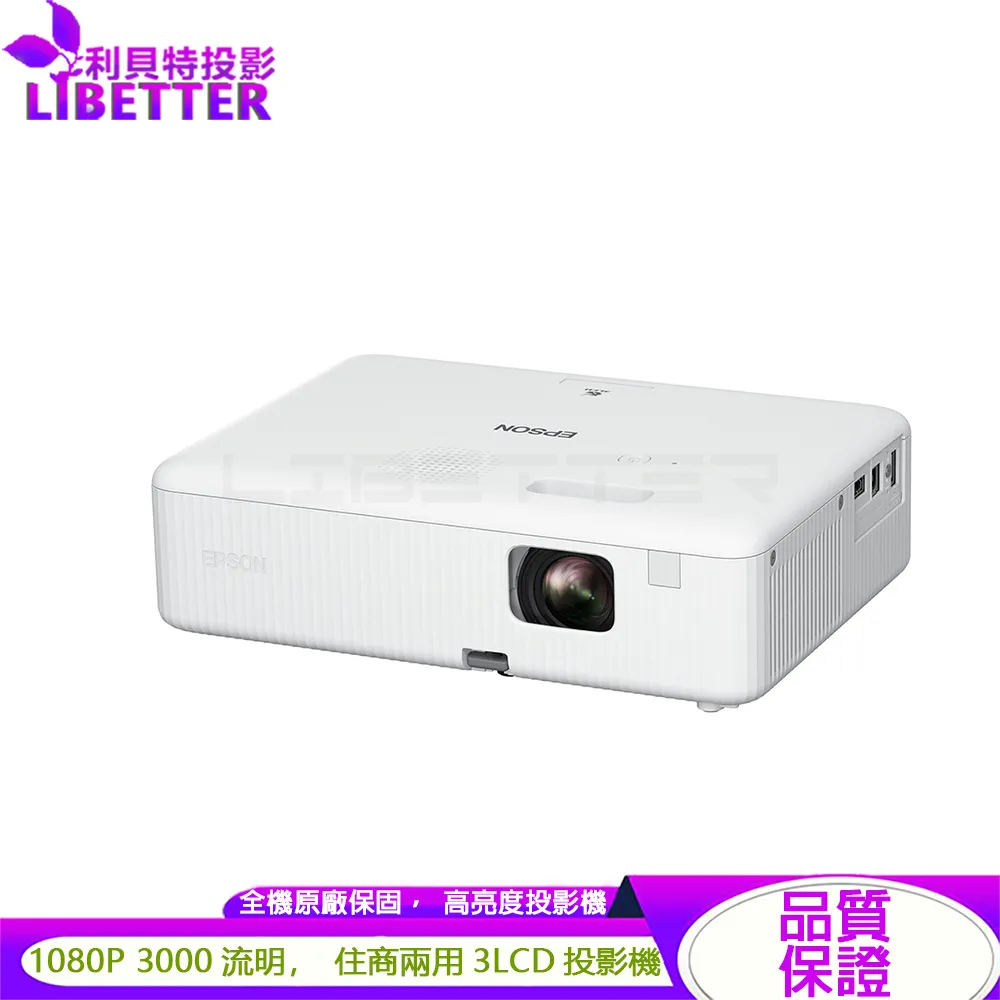 EPSON CO-FH01 1080P 3000流明 住商兩用高亮彩投影機