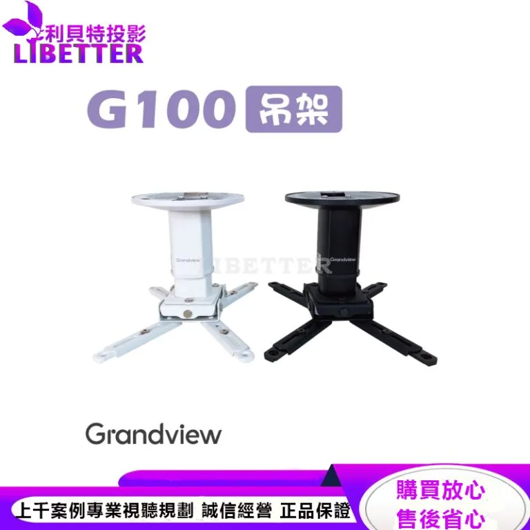 【Grandview】GPCM-G100 美型吊架-天吊