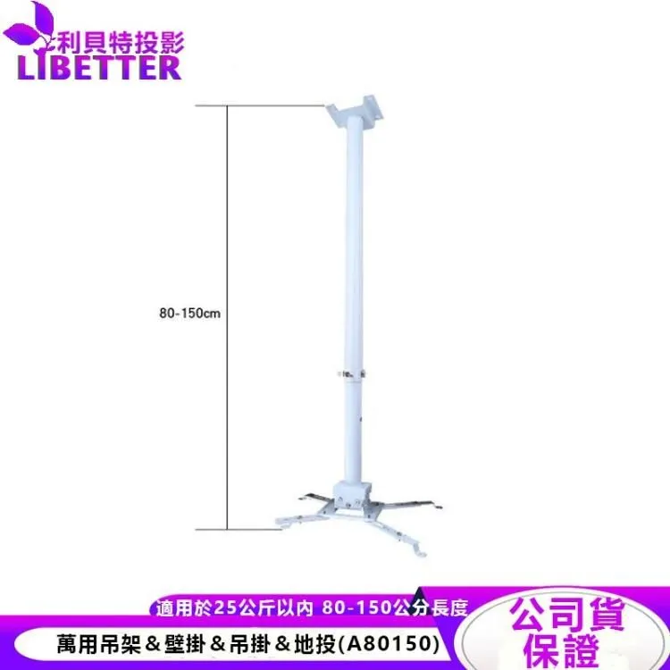【24小時出貨】珍珠白80~150cm工程款投影機萬用吊架＆吊掛＆吊頂(A80150)