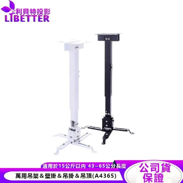 【24小時出貨】亮黑色/珍珠白 投影機萬用吊架＆壁掛＆吊掛＆吊頂(A4365)