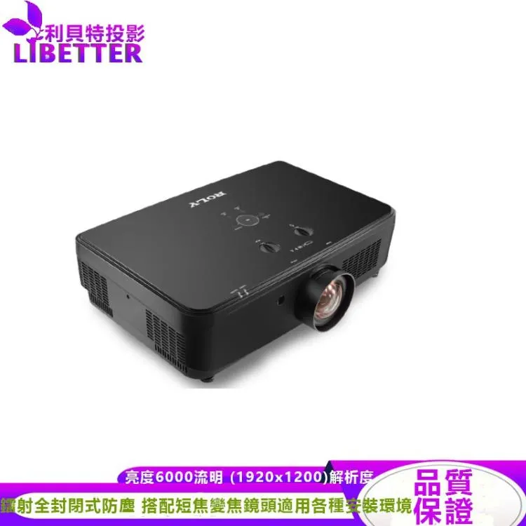 ROLY 樂麗 RL-6000UT [WUXGA，6000流明] 雷射短焦工程投影機 全封閉結構設計 完全隔絕灰塵