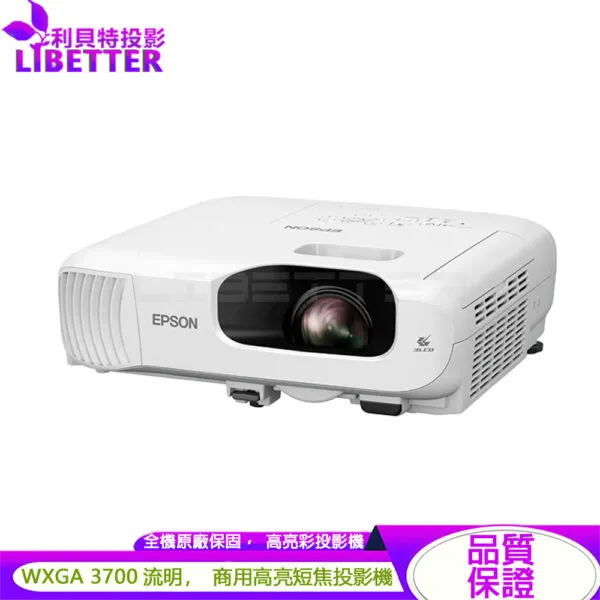 EPSON EB-W56S WXGA 3700流明 商用高亮彩短焦投影機