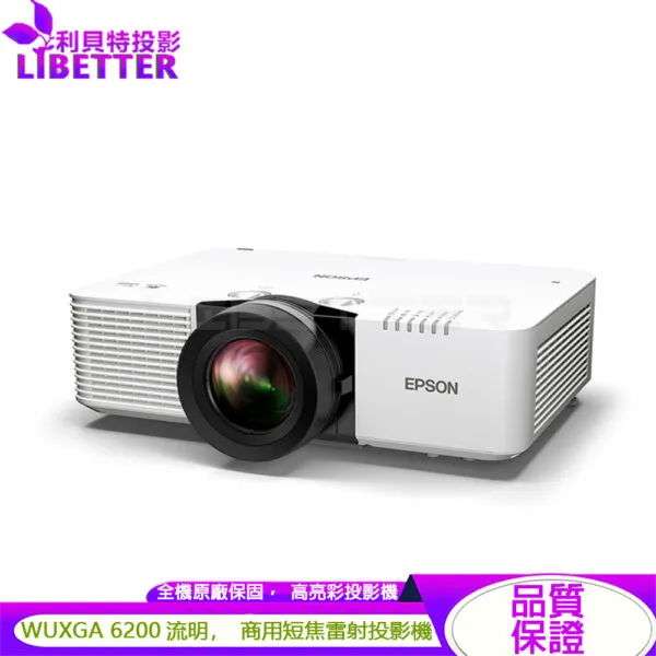 EPSON EB-L690SU WUXGA 6200流明 高亮彩短焦雷射投影機(報備)
