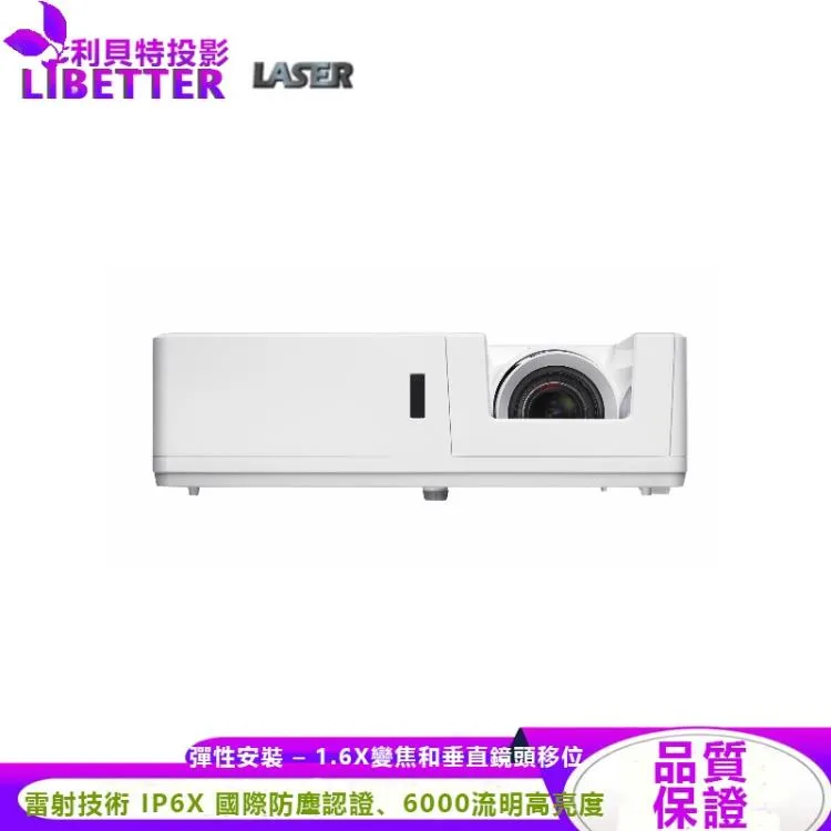 OPTOMA ZU606T 輕巧型高亮度6000流明 高彈性安裝 工程及商用投影機 雷射投影機 防塵穩定 含稅價