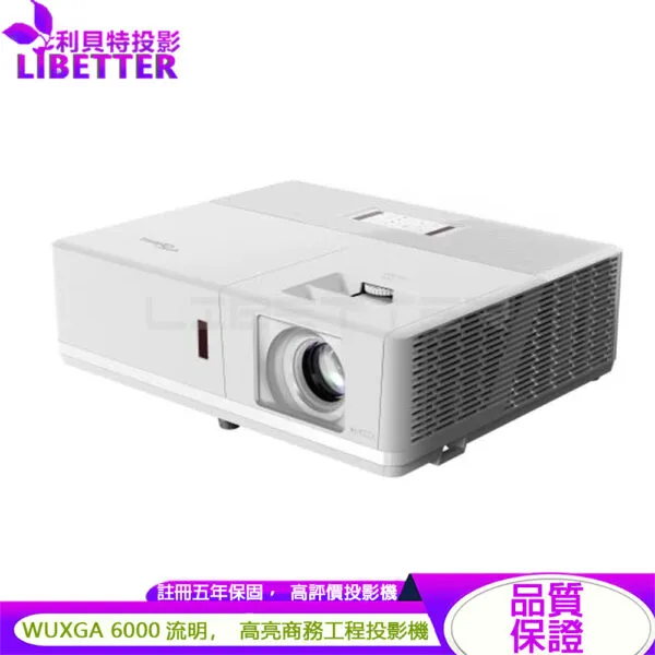Optoma RZ656U-T WUXGA 6000流明 高亮度 商用工程雷射投影機