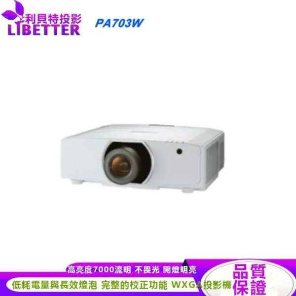 NEC PA703W LCD 7000流明高亮度 (WXGA) 投影機 多功能商用 工程款 投影機
