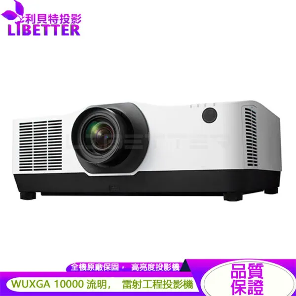 NEC PA1004UL WUXGA 10000流明 商用工程雷射投影機