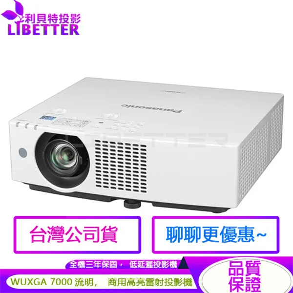 Panasonic國際牌 PT-VMZ71T 7000流明 WUXGA 雷射投影機