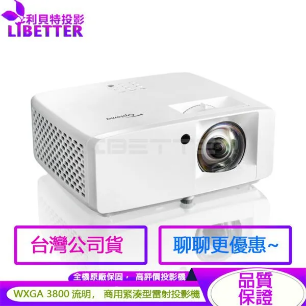 OPTOMA AZW360ST 3800流明 WXGA 商用緊湊型 高亮度 雷射投影機